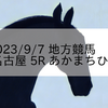 2023/9/7 地方競馬 名古屋競馬 5R あかまちひろ 誕生日記念(C)
