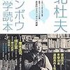 「北杜夫　マンボウ文学読本」＆北海道新聞＆週刊読書人