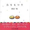 ひなまつり手作り雛が並んでる