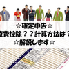 【2020】2019年の確定申告 医療費控除！控除額の計算方法は！領収証はきっちりと管理を☆