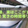 新幹線、実はここがすいている！驚きの時間帯リスト
