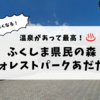 温泉があって最高！何度も行きたくなるキャンプ場「ふくしま県民の森フォレストパークあだたら」