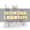 【人気記事】2020年3月のトップ5をいろんな切り口で