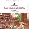 うめともものふつうの暮らし　3巻　購入