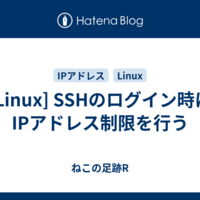  [Linux] SSHのログイン時にIPアドレス制限を行う
