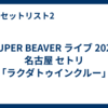 SUPER BEAVER ライブ 2026 名古屋 セトリ「ラクダトゥインクルー」
