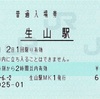 本日の切符：JR西日本 生山駅発行 普通入場券ほか