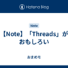 【Note】「Threads」がおもしろい