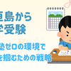 離島・石垣島からの中学受験は「情報戦」。大手塾ゼロの環境で合格を掴むための全戦略【離島受験の教科書】