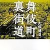 「歌舞伎町裏街道」久保博司　を読む。