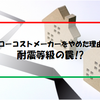 ローコストメーカをやめた理由。耐震等級の罠!?