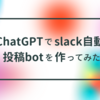 ChatGPTでslack自動投稿botを作ってみた