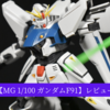 【MG 1/100 ガンダムF91 Ver.2.0】レビュー