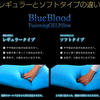 ブルーブラッドのレギュラータイプとソフトタイプの違い！