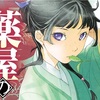 毒も時には妙薬かもしれない『薬屋のひとりごと』感想レビュー