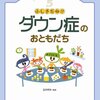  ふしぎだね!?ダウン症のおともだち／玉井邦夫 監修