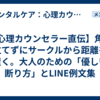 【心理カウンセラー直伝】角を立てずにサークルから距離を置く。大人のための「優しい断り方」とLINE例文集