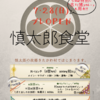 「慎太郎食堂」プレOPEN