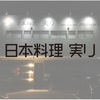 長崎県大村市の川沿いにひっそりと佇む『日本料理 実り』