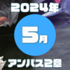 【ＦＦ１１】アンバス２章【２０２４年５月】