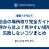 運動会の場所取り完全ガイド｜何時から並ぶ？見やすい場所と失敗しないコツまとめ