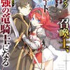 読書感想：Fランク召喚士、ペット扱いで可愛がっていた召喚獣がバハムートに成長したので冒険を辞めて最強の竜騎士になる