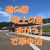 道の駅「硯上の里おがつ」で車中泊～雄勝湾の景色と雄勝硯の文化・歴史を感じる旅 ＜宮城県・石巻市＞