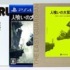 １０年位前にタイトルを聞いた「人喰いの大鷲トリコ」を買ったので感想とか