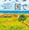 幸せはバックミラーにしか映らない　ガエル・ファイユ「小さな国で」