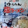 763袋目：函館麺屋　ゆうみん　塩ラーメン