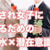 「愛され女子になるには？」風水×潜在意識術で恋愛運アップ