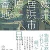  鴻上尚史「愛媛県新居浜市上原一丁目三番地」
