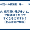 Q&A: 信用買い残が多いと、なぜ株価は下がりやすくなるのですか？【初心者向け解説】