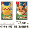 【ポケモン新作】Let's Go! ピカチュウ・Let's Go! イーブイ発売日が正式に決定！ポケモンGOにアローラナッシーあらわる！