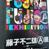 藤子不二雄A展に子連れで行ってきた