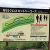 蓼科クロカンで高所トレ