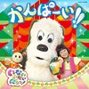 【岩手】「いないいないばあっ！あつまれ！ワンワンわんだーらんど」北上公演が2月5日（日）に開催！（1月5日から受付開始）