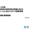 九州地域の持続可能な発展に向けたソリューション及びマッチング調査事業 調査報告書概要版