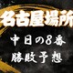 大相撲名古屋場所中日の取組み８番と最高点を予想してください　若ノ勝が休場
