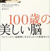 認知症になる人とそうでない人の違いとは－デヴィッド・スノウドン「100歳の美しい脳」