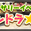アニバーサリーイベント「マンドラ★」　考察