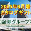 【2025年6月着】「大和証券グループ本社」株主優待カタログギフトの中身を紹介！