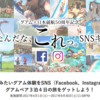 3泊4日のグアム旅行が当たる！グアム×日本就航50周年記念「やりたかったんだな、これっ。」SNSキャンペーン開催中！