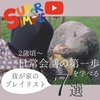 【おうち英語】2歳くらい〜　簡単な日常表現を学ぶためのyoutube動画7選