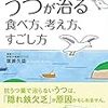 【紹介】『うつが治る食べ方、考え方、すごし方』を読んだよ！