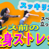 【2分半ストレッチ】ジュニアとダンス前のウォーミングアップ【スッキリ】【簡単】【スペース要らず】【ベリーダンス】