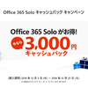 3千円キャッシュバック「Office 365 Solo」購入で期間限定キャンペーン