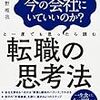 超売り手市場の今だからこそ！！全ビジネスマンの必読書☆北野唯我「転職の思考法」