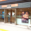 吉野家 札幌狸小路店 / 札幌市中央区南3条西4丁目