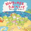 344「10ぴきのかえる うみへいく」～海の水はなぜ辛いのか、いつから辛いのか。その疑問を調べる良い機会になります！